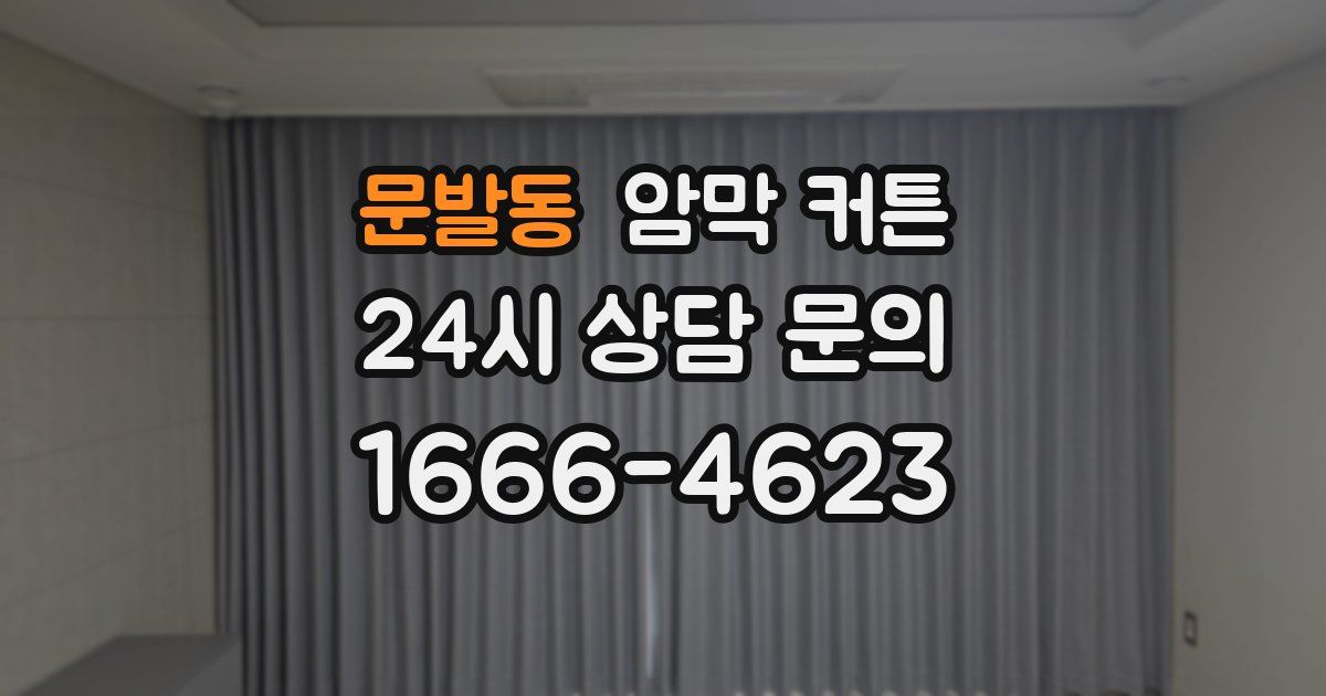 문발동 암막 커튼