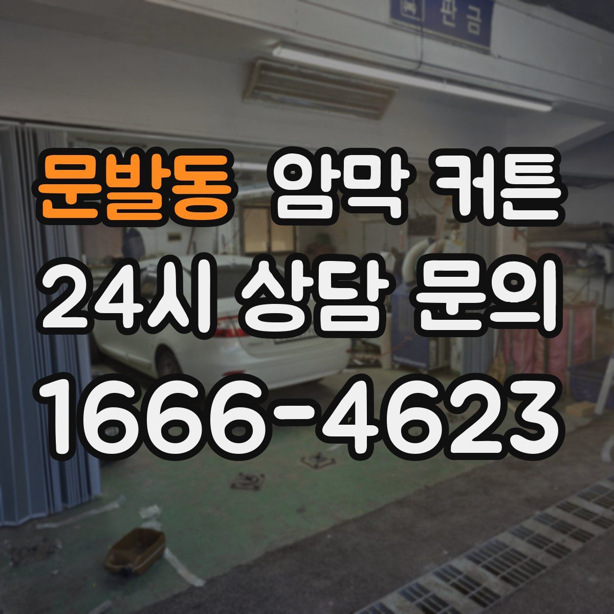 문발동 암막 커튼