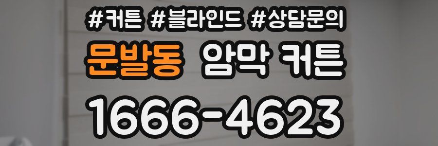문발동 암막 커튼