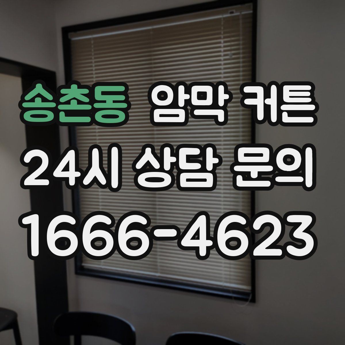 송촌동 암막 커튼 선택할 때 먼저 볼 기준