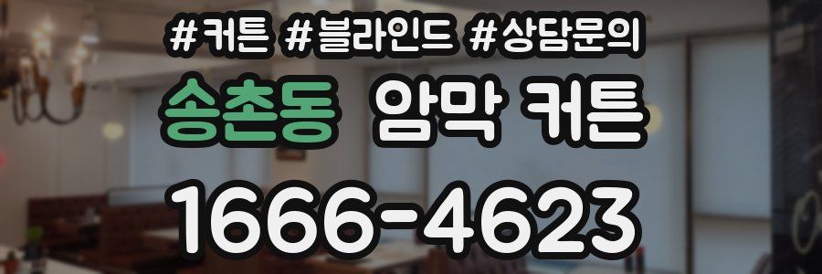 송촌동 암막 커튼