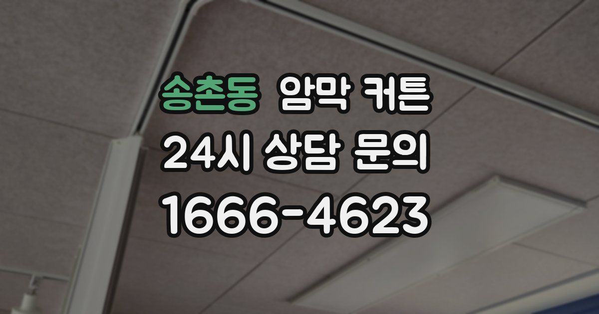송촌동 암막 커튼