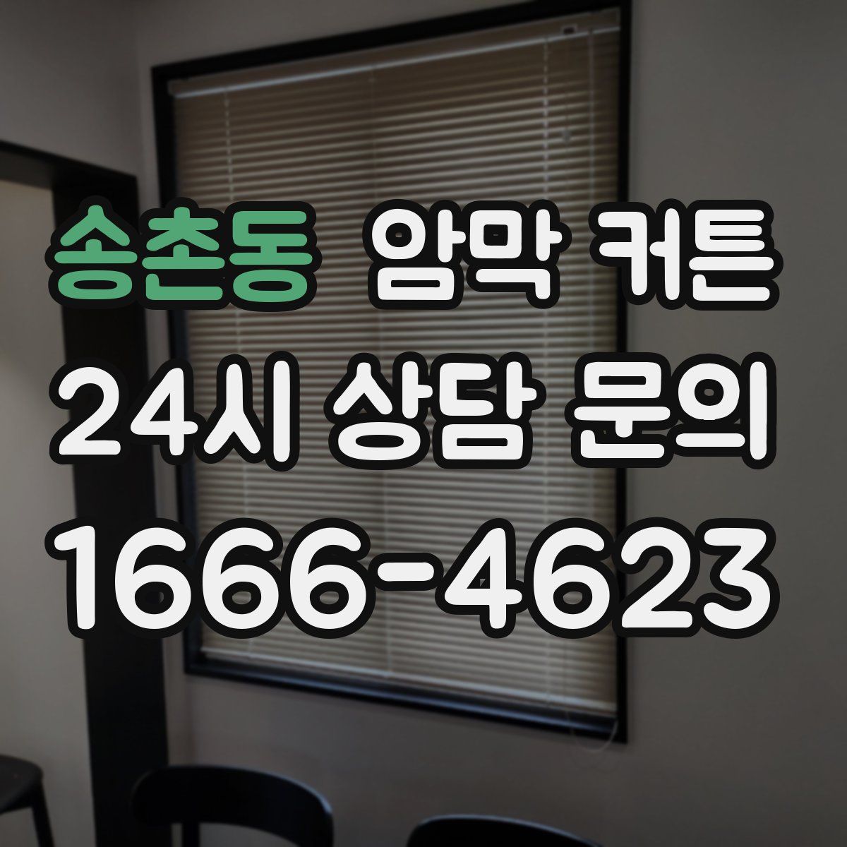 송촌동 암막 커튼