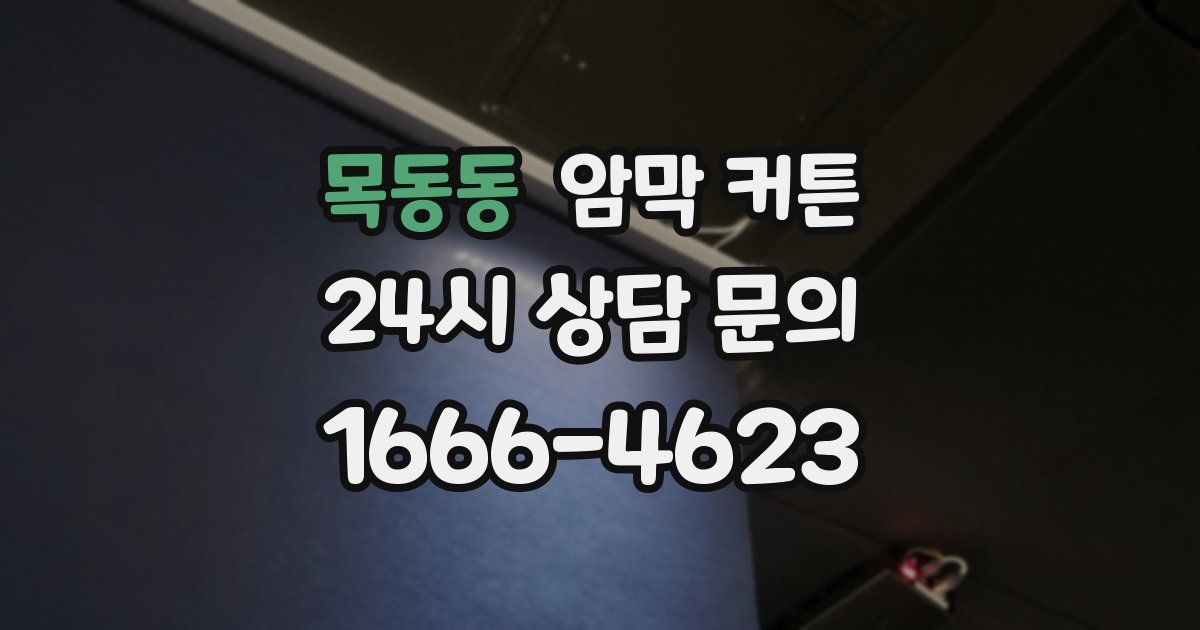 목동동 암막 커튼