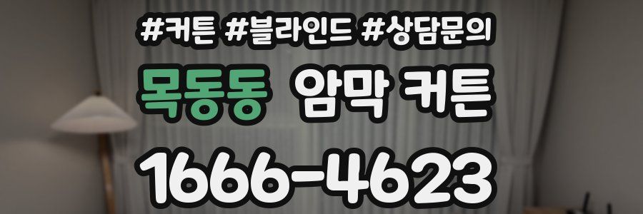 목동동 암막 커튼