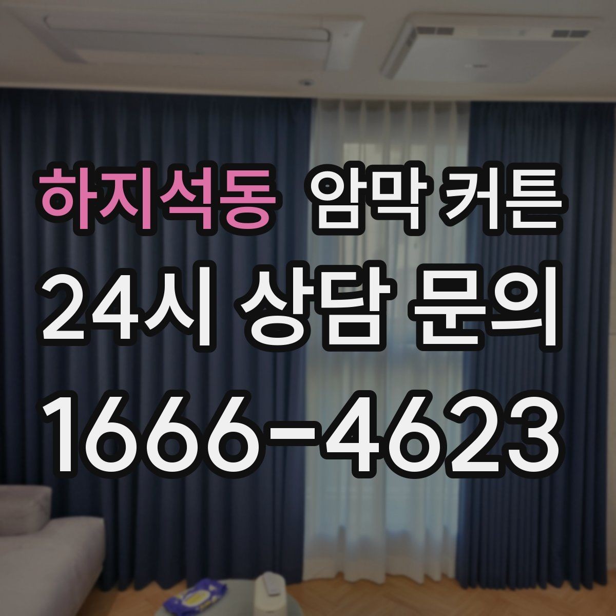 하지석동 암막 커튼 신혼집 인테리어에 맞추는 법