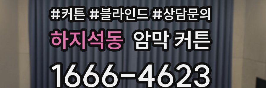 하지석동 암막 커튼