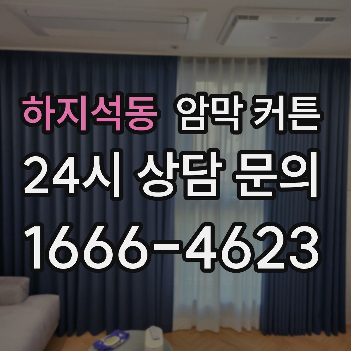 하지석동 암막 커튼