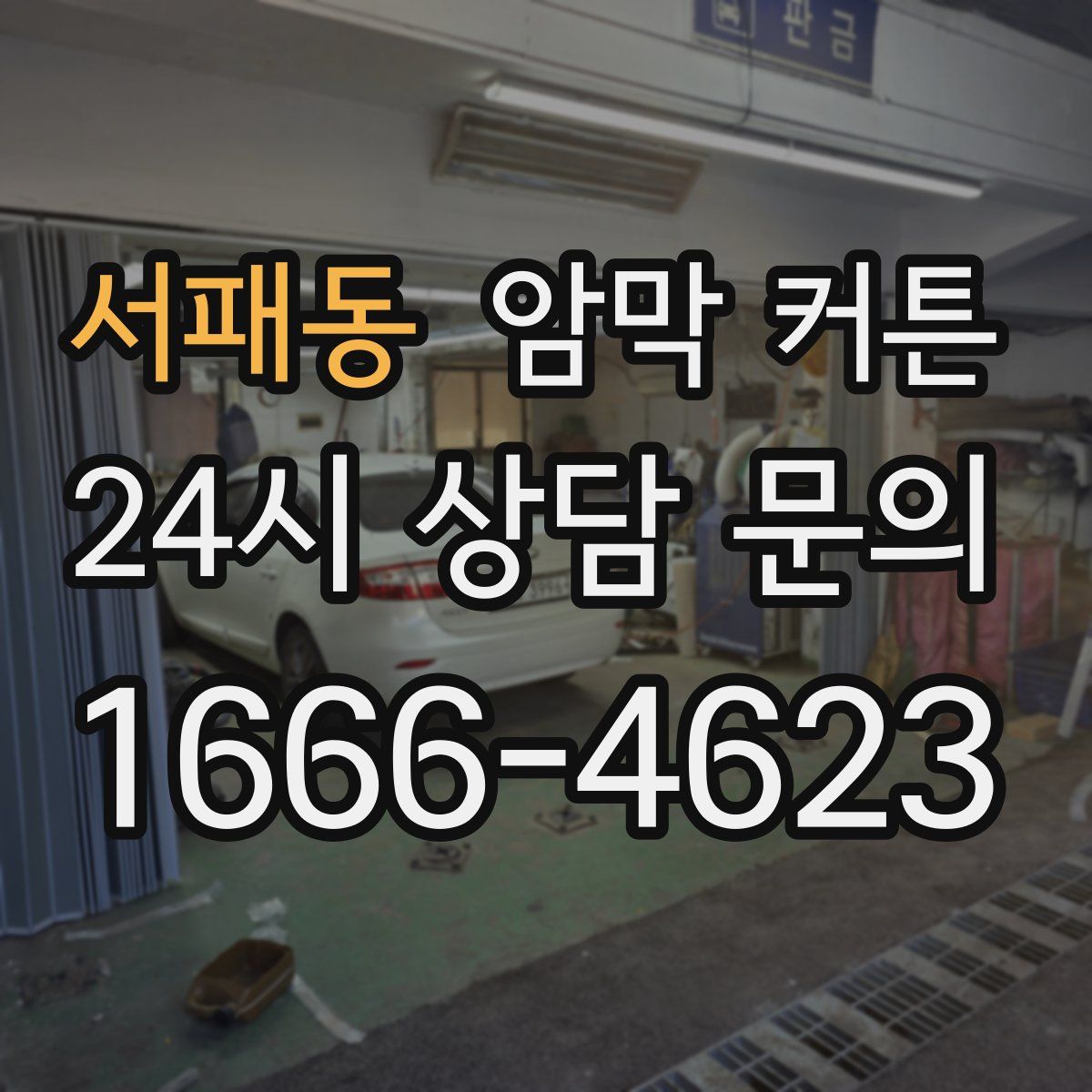 서패동 암막 커튼