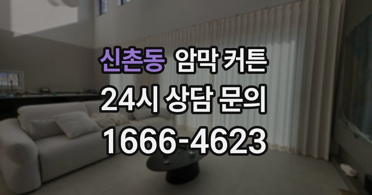신촌동 암막 커튼