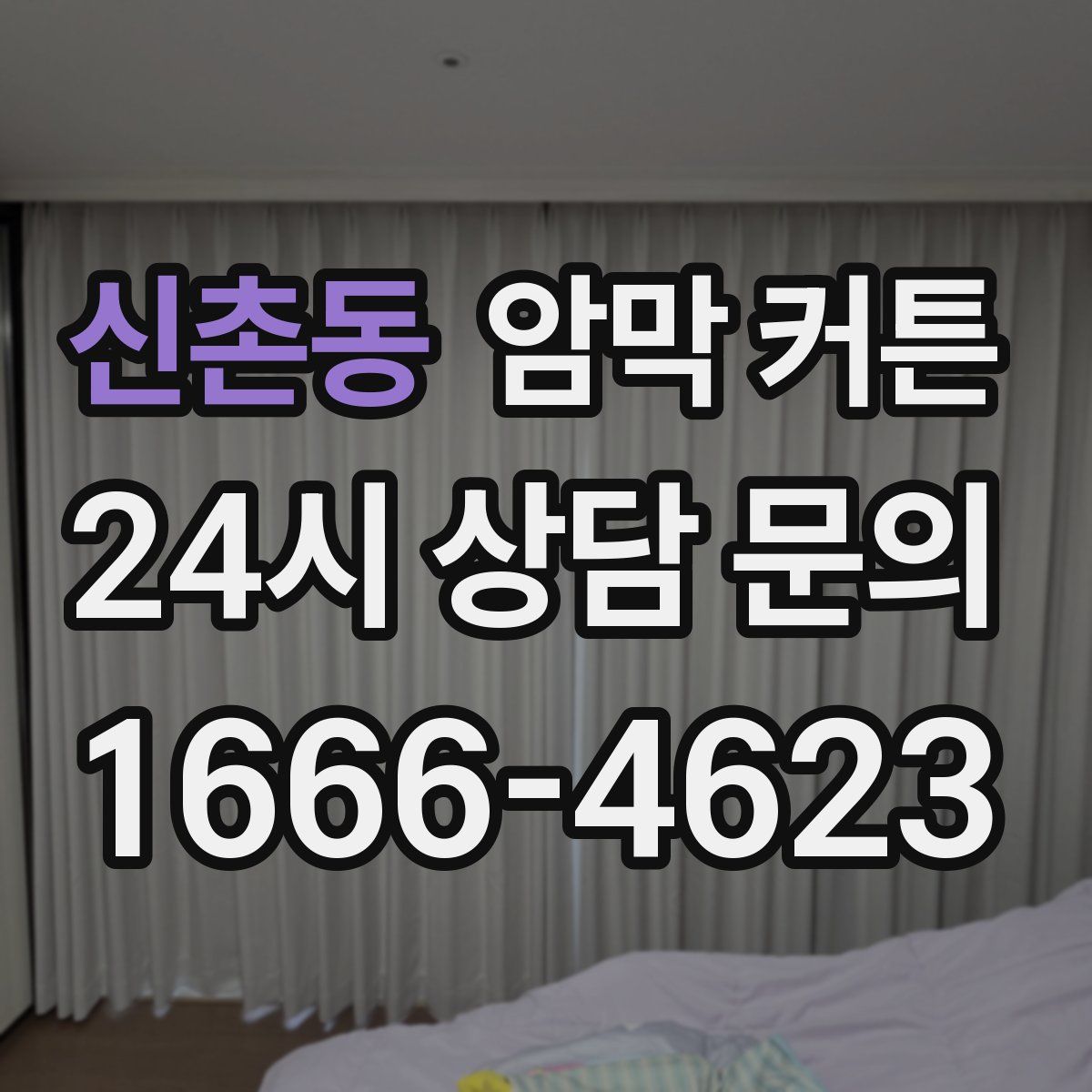 신촌동 암막 커튼