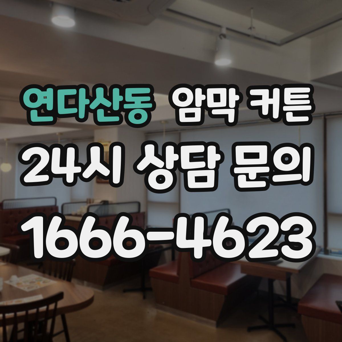 연다산동 암막 커튼