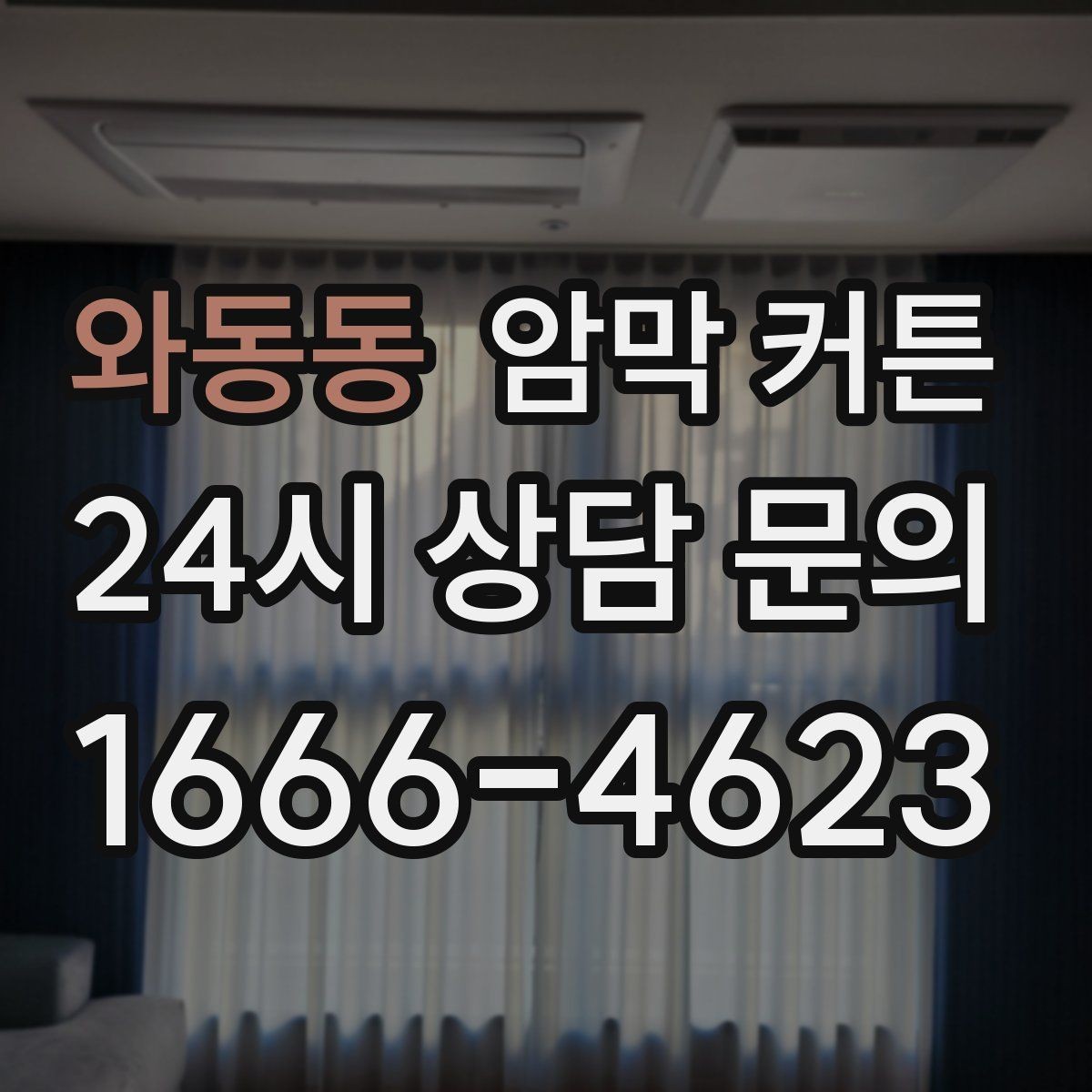 와동동 암막 커튼 처음 사는 사람을 위한 기본 정리