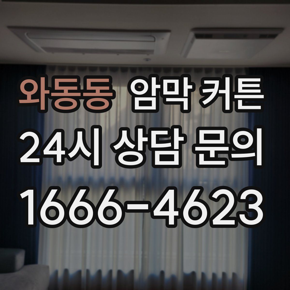 와동동 암막 커튼