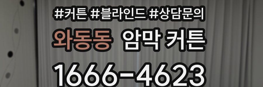 와동동 암막 커튼