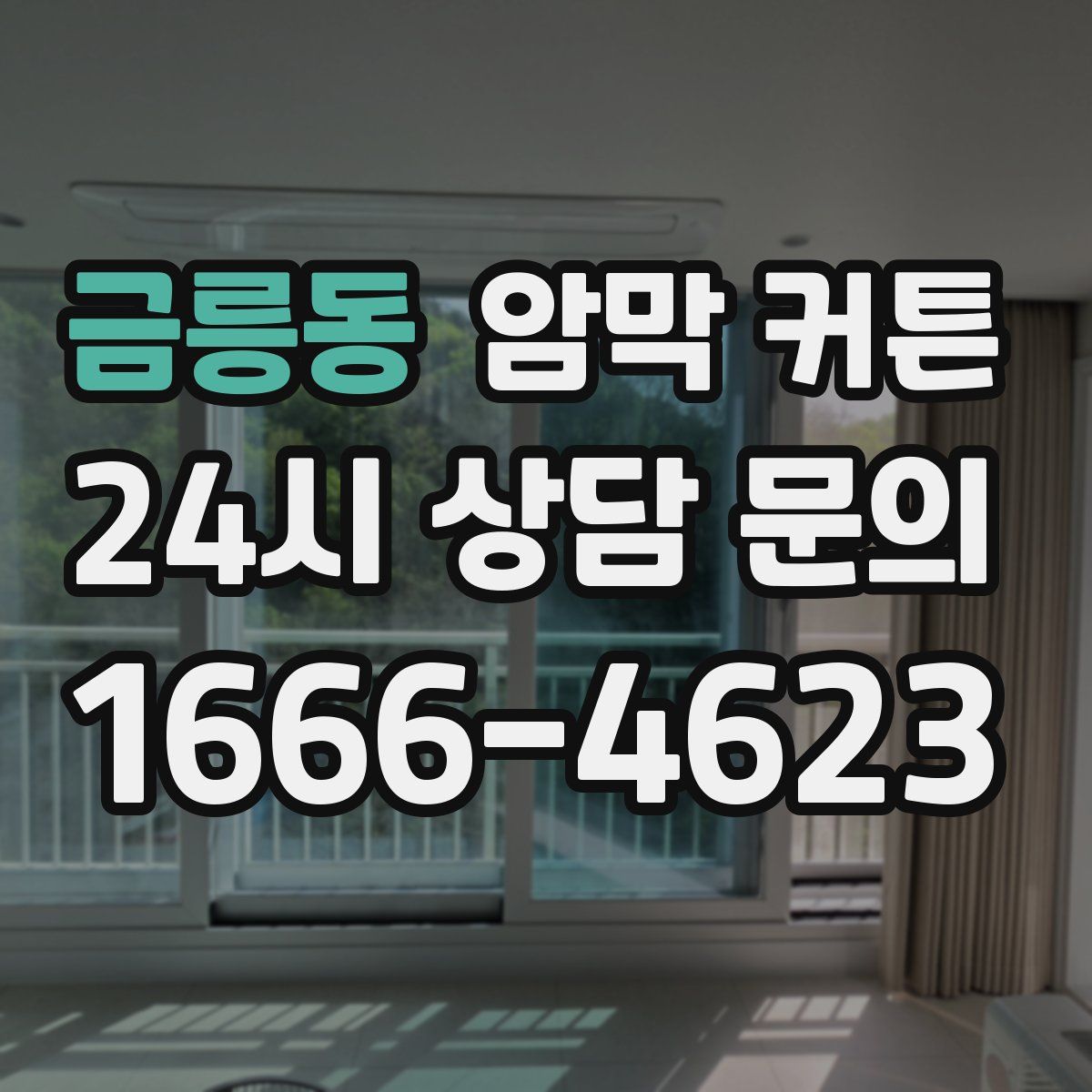 금릉동 암막 커튼