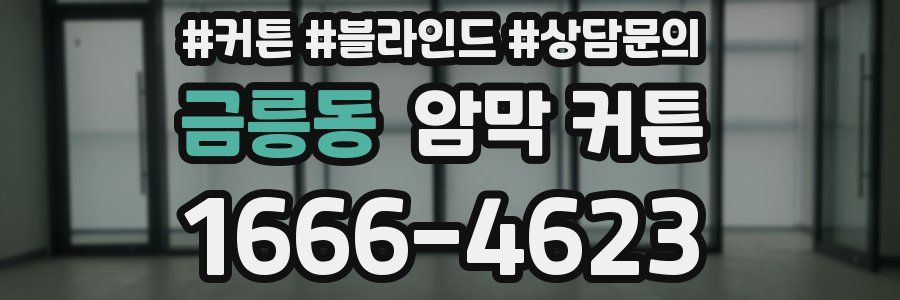 금릉동 암막 커튼