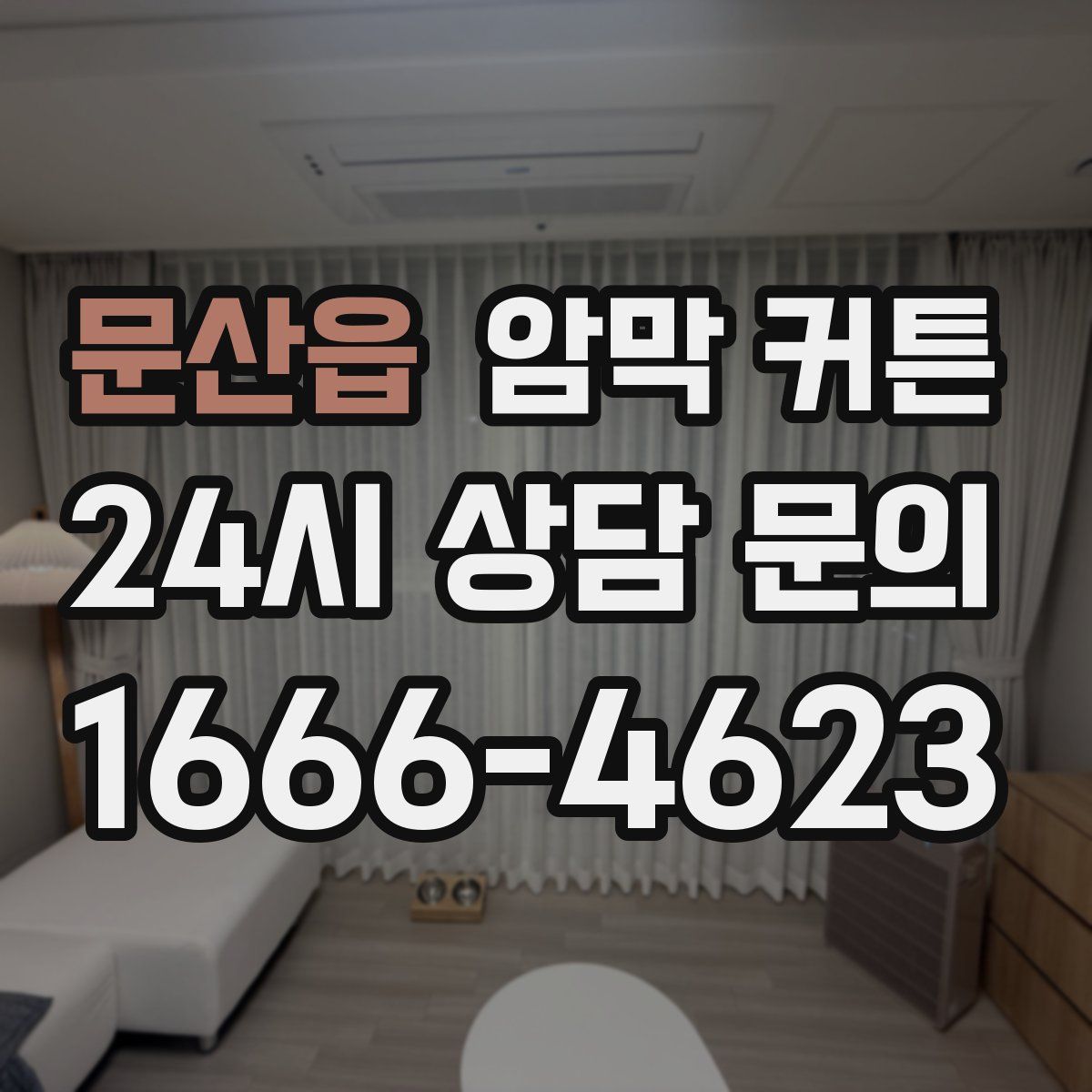 문산읍 암막 커튼