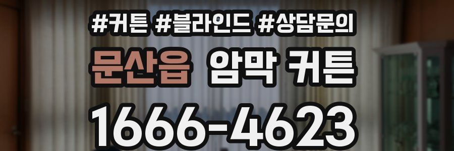 문산읍 암막 커튼