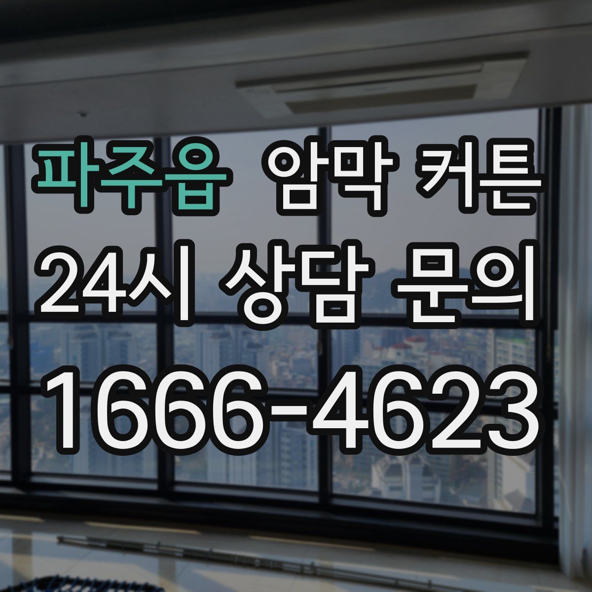 파주읍 암막 커튼