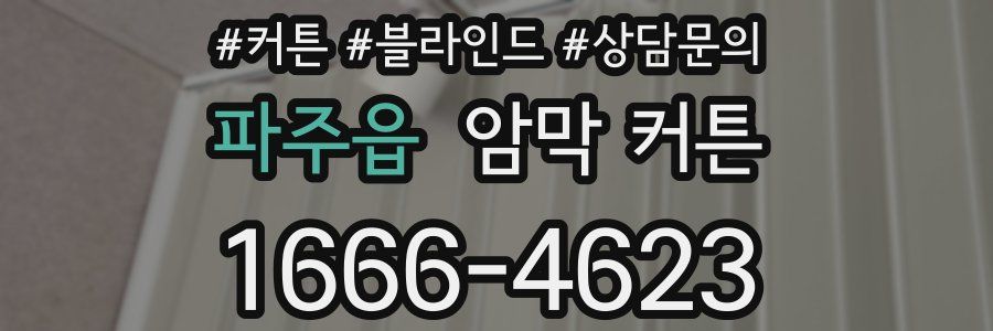 파주읍 암막 커튼