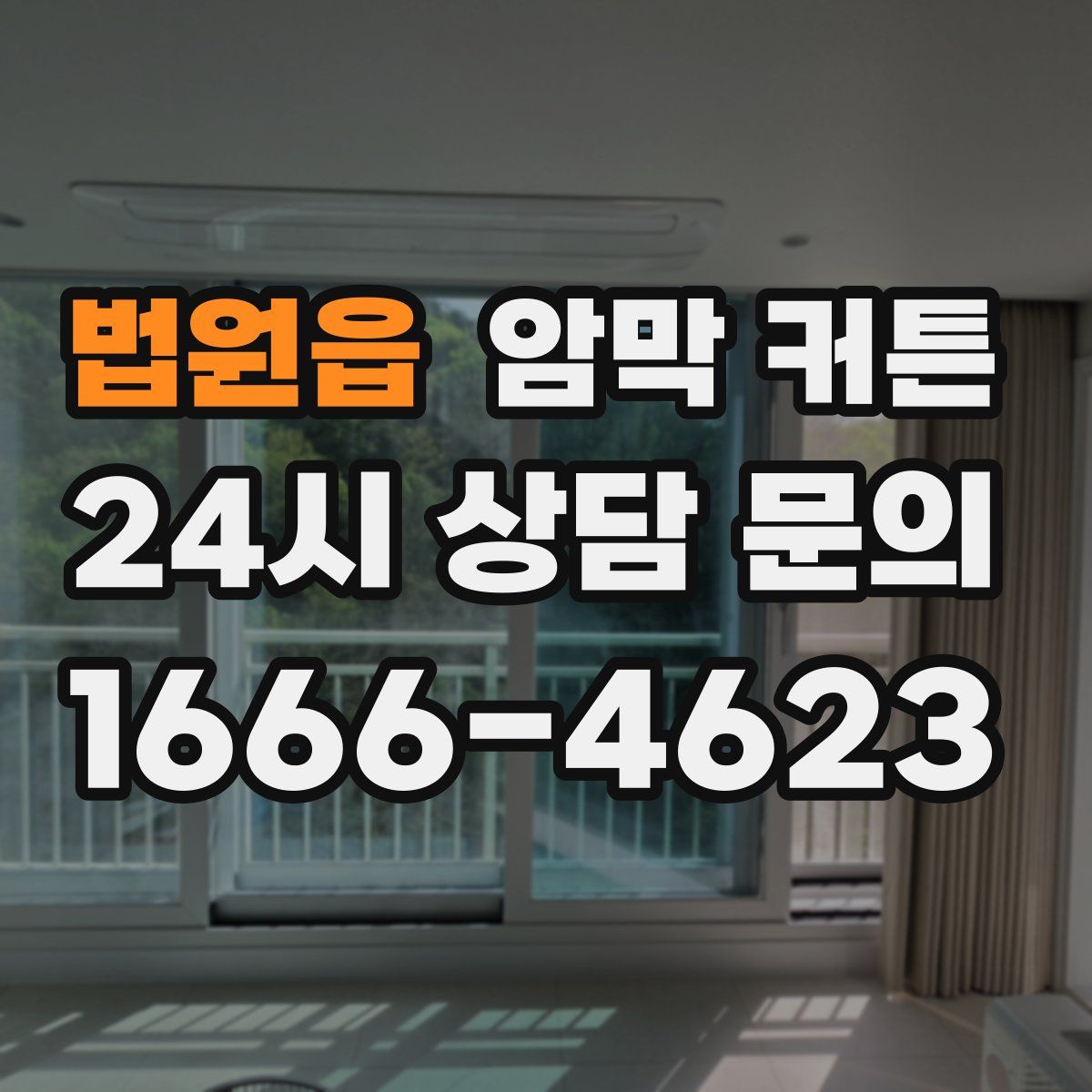 법원읍 암막 커튼