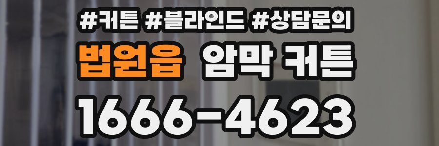 법원읍 암막 커튼