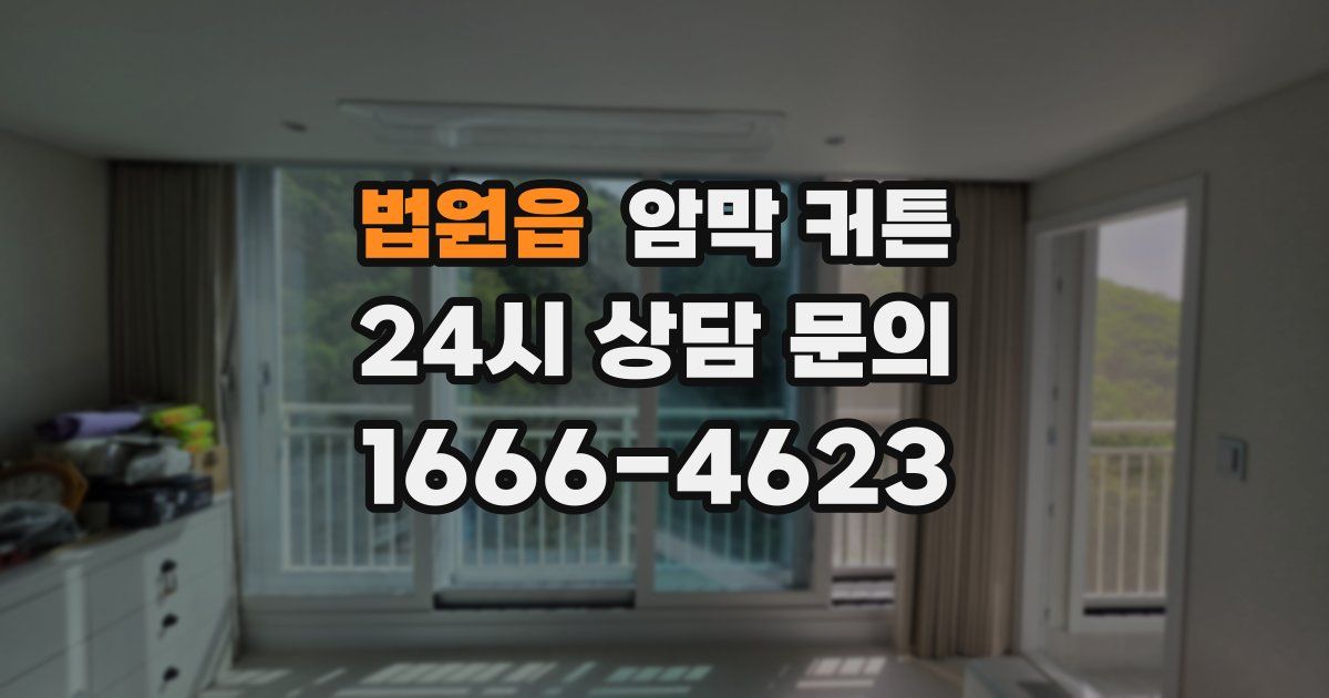 법원읍 암막 커튼