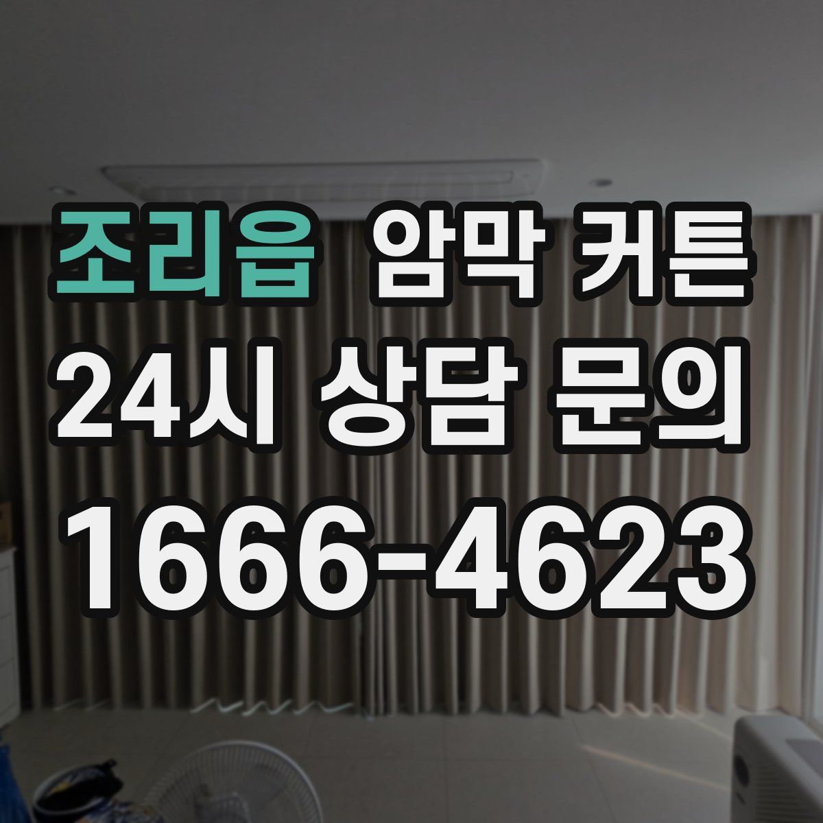 조리읍 암막 커튼