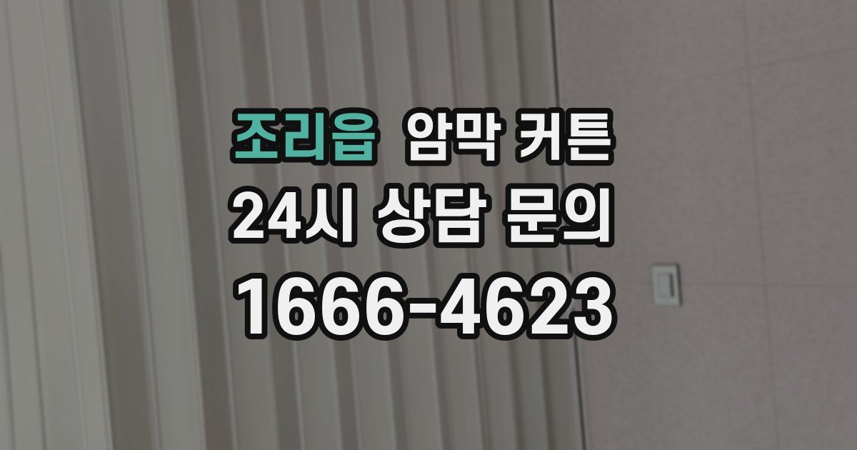 조리읍 암막 커튼