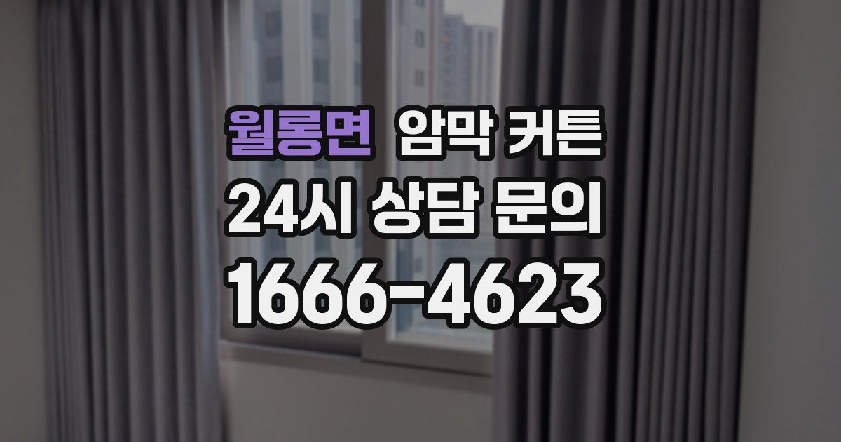 월롱면 암막 커튼