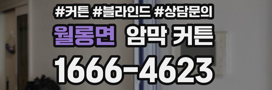 월롱면 암막 커튼