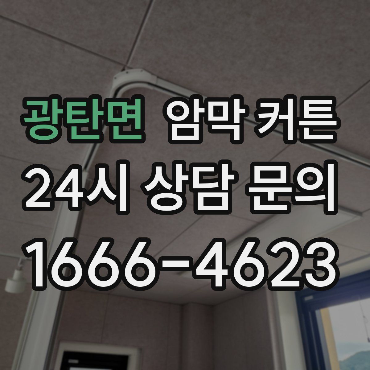 광탄면 암막 커튼