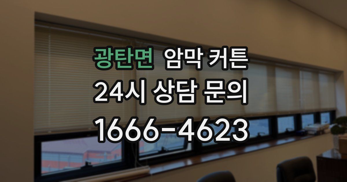 광탄면 암막 커튼