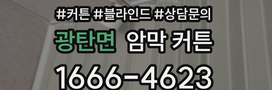 광탄면 암막 커튼