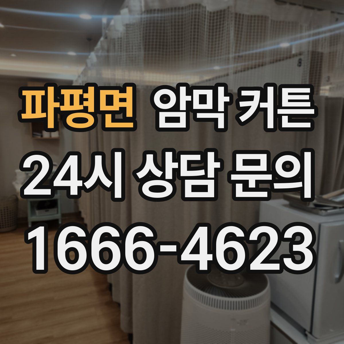 파평면 암막 커튼