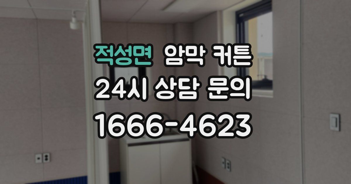 적성면 암막 커튼