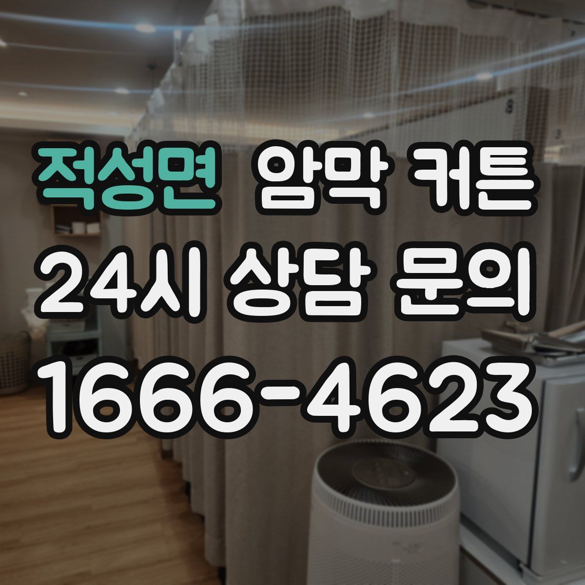 적성면 암막 커튼