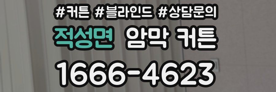 적성면 암막 커튼