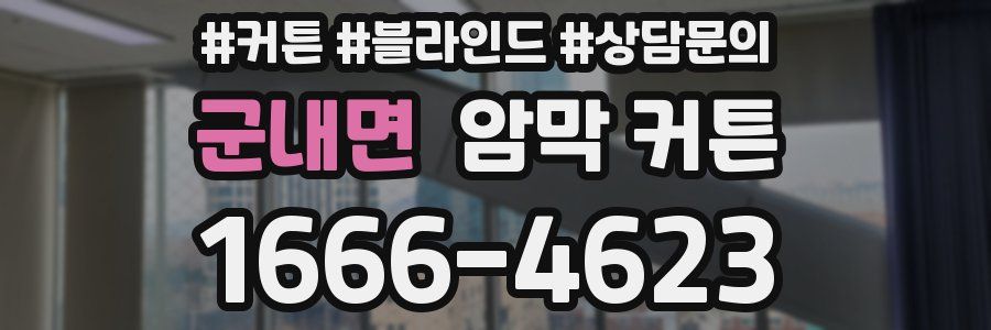 군내면 암막 커튼