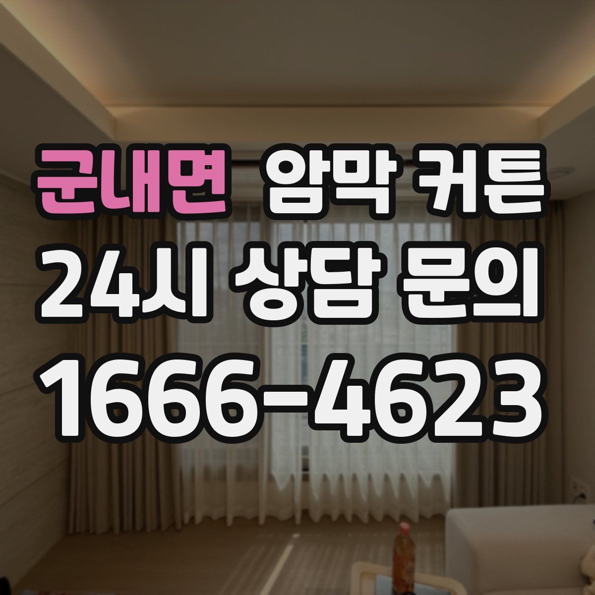 군내면 암막 커튼