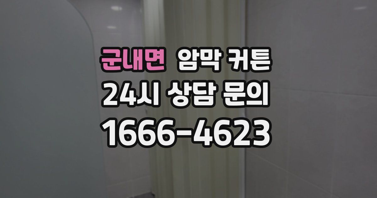 군내면 암막 커튼
