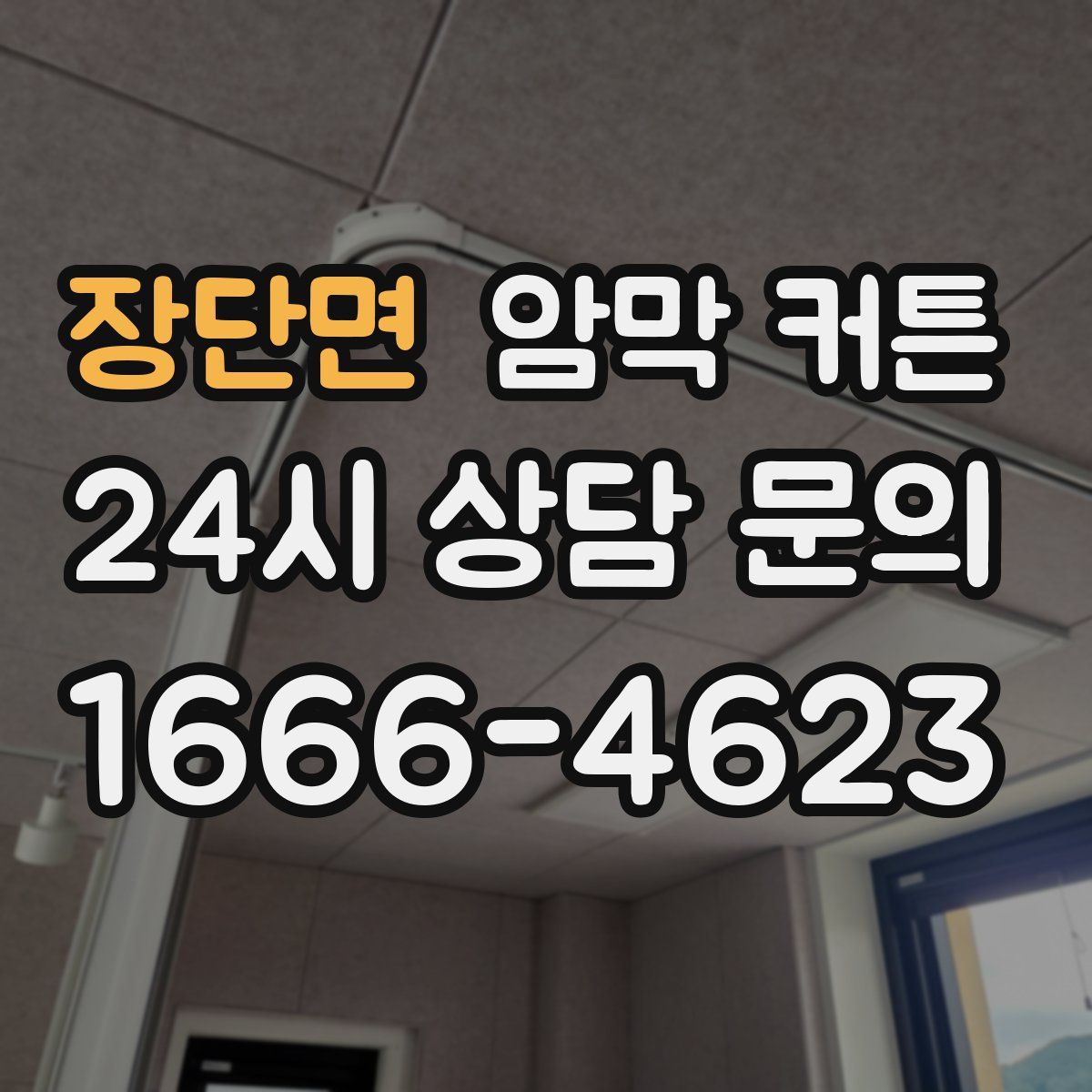 장단면 암막 커튼