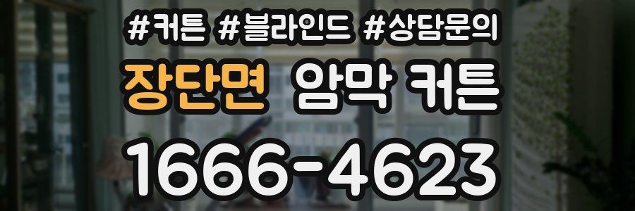 장단면 암막 커튼