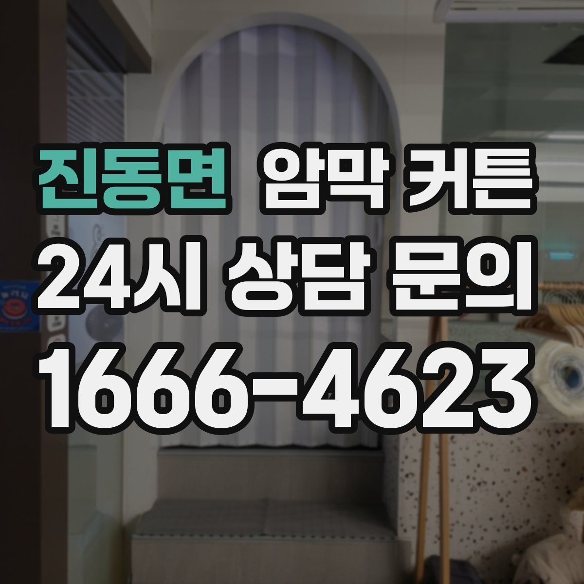 진동면 암막 커튼