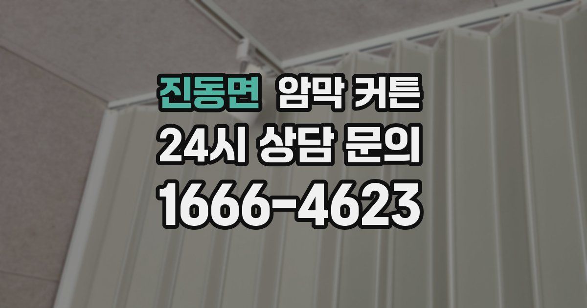 진동면 암막 커튼