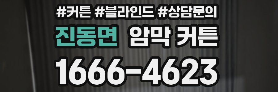 진동면 암막 커튼