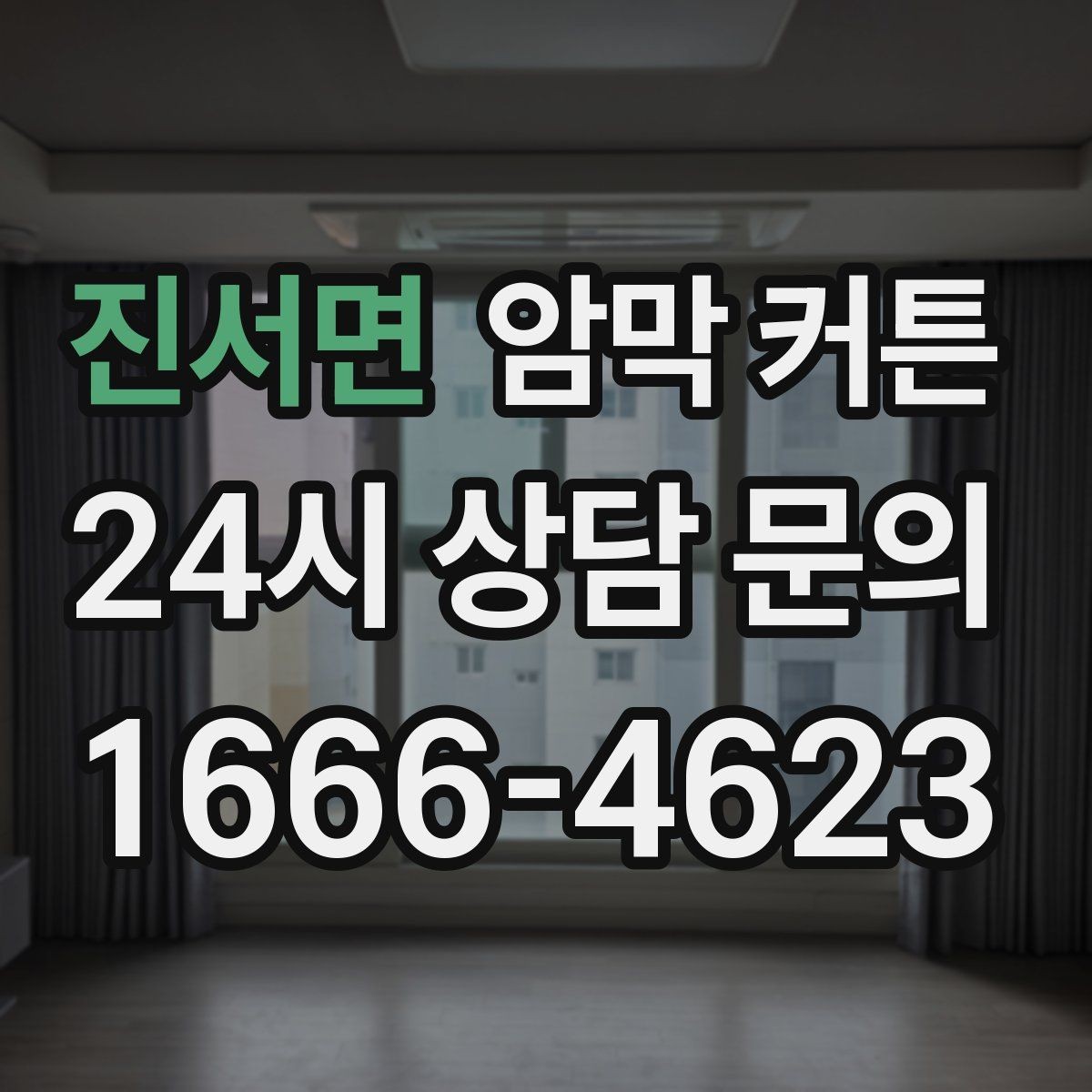 진서면 암막 커튼 빛과 프라이버시를 함께 잡는 법