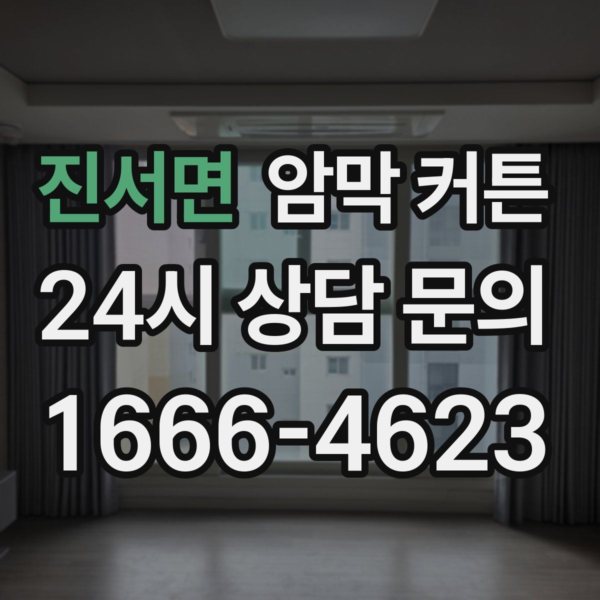 진서면 암막 커튼