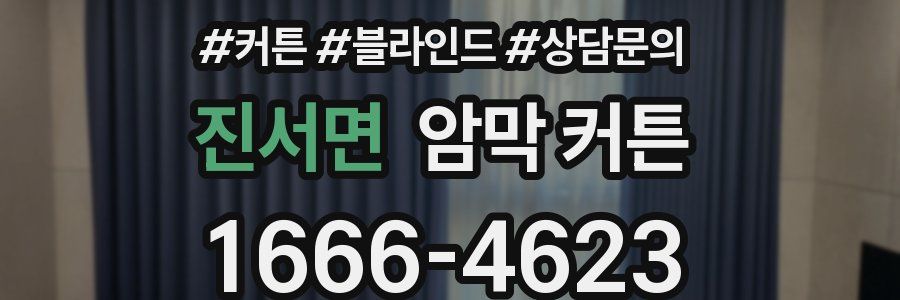 진서면 암막 커튼